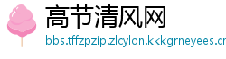 高节清风网